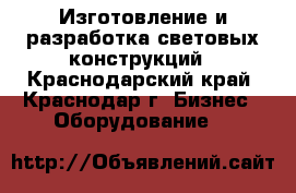 Изготовление и разработка световых конструкций - Краснодарский край, Краснодар г. Бизнес » Оборудование   